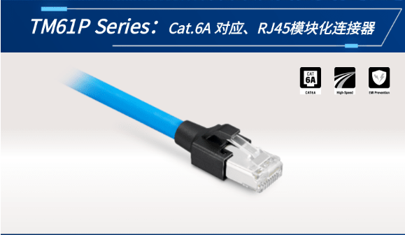 【新品發(fā)布】Cat.6A 對應(yīng)、RJ45模塊化連接器TM61P