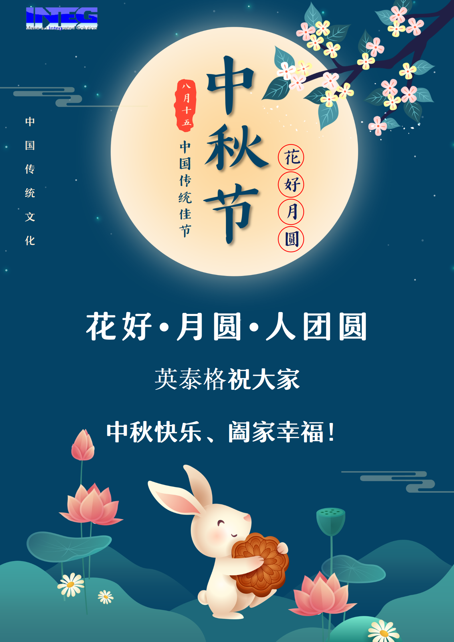 英泰格祝大家中秋節(jié)快樂！