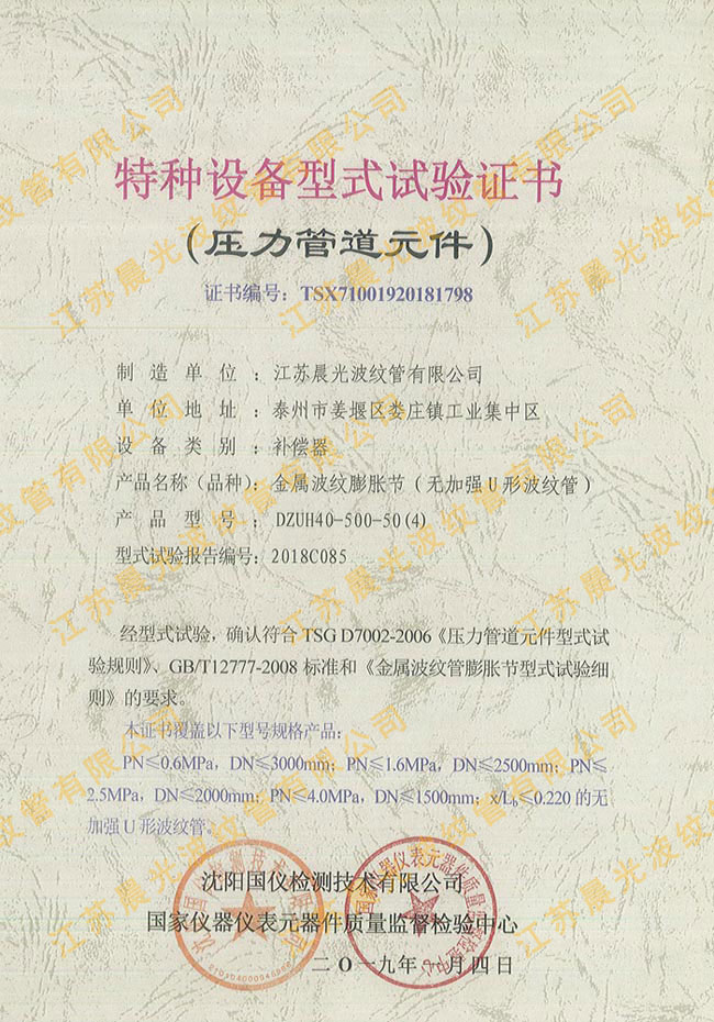 波紋膨脹節(jié)(無(wú)加強(qiáng)型)證書(shū) 波紋膨脹節(jié)(無(wú)加強(qiáng)型)證書(shū)